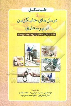 طب مکمل و درمان‌های جایگزین در پرستاری: Complementray/ Alternative therapies in nursing