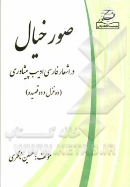 صور خیال در اشعار فارسی ادیب پیشاوری (10 غزل، 10 قصیده) شامل: شرح‌حال، افکار، آثار و سبک شاعر