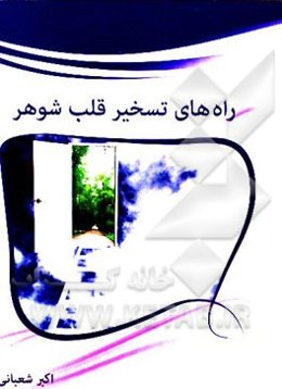 راه‌های تسخیر قلب شوهر