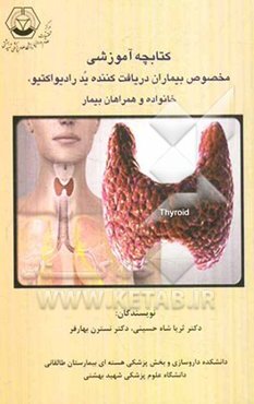 کتابچه آموزشی مخصوص بیماران دریافت کننده ید رادیواکتیو، خانواده و همراهان بیمار