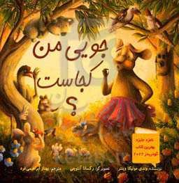 جویی من کجاست؟