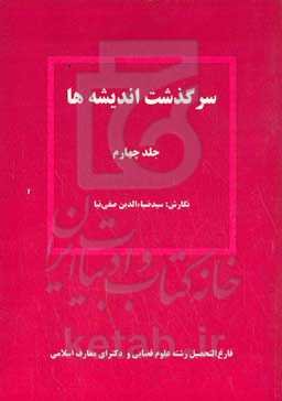 سرگذشت اندیشه‌ها