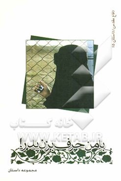 ‏‫با من حرف بزن پدر!:‮‬ مجموعه داستان