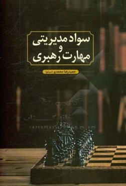 سواد مدیریتی و مهارت رهبری