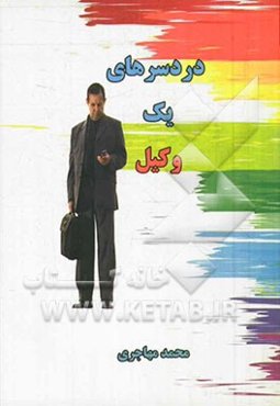 دردسرهای یک وکیل