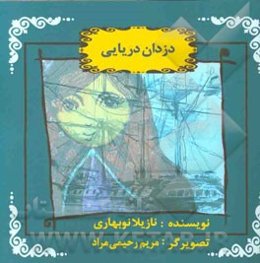 دزدان دریایی