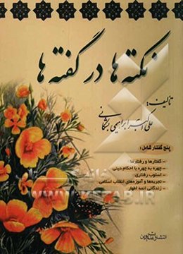 نکته‌ها در گفته‌ها