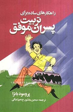 راهکارهای ساده برای تربیت پسران موفق