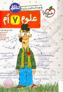 علوم 7ام (اول متوسطه‌ی 1) کتاب کار