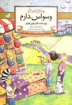 چه کار کنم اگر وسواس دارم: راهنمای عملی برای کودکانی که اختلال وسواسی - اجباری دارند