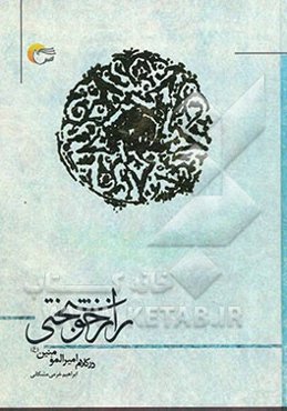 راز خوشبختی در کلام امیرالمومنین (ع)