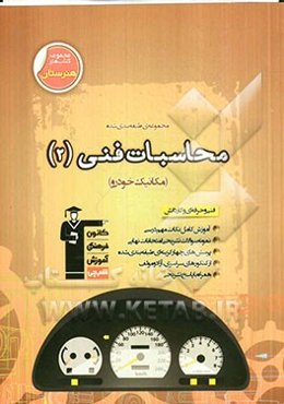 مجموعه طبقه‌بندی شده محاسبات فنی 2 (مکانیک خودرو)