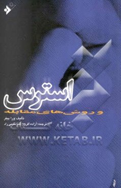 استرس و روش‌های مقابله