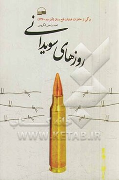 روزهای سویدانی: برگی از خاطرات عملیات فتح بستان (آذرماه 1360)