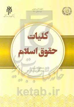 کلیات حقوق اسلام