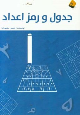 جدول و رمز اعداد