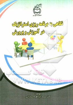 نگاهی به برنامه‌ریزی استراتژیک در آموزش و پرورش