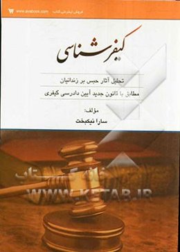 کیفرشناسی: تحلیل آثار حبس بر زندانیان مطابق با قانون جدید آیین دادرسی کیفری