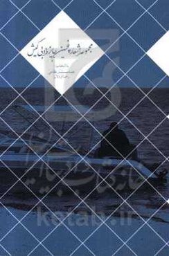 مجموعه اشعار پنجمین جایزه ادبی کیش (موضوعات: کیش، خلیج‌ فارس، ایران و دلاوران ایران)