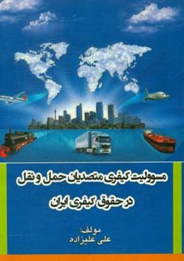 مسوولیت کیفری متصدیان حمل و نقل در حقوق ایران