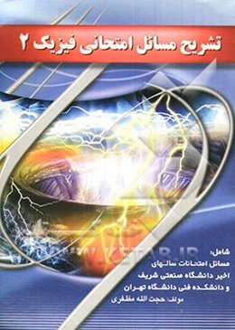 تشریح مسائل امتحانی فیزیک 2