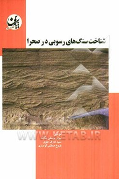 شناخت سنگ‌های رسوبی در صحرا