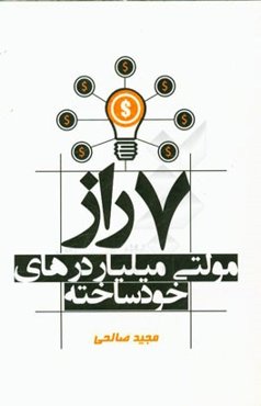 هفت راز مولتی میلیاردهای خودساخته