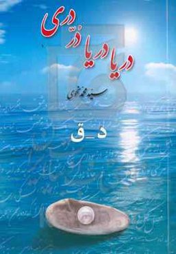 دریا دریا در دری: د - ق