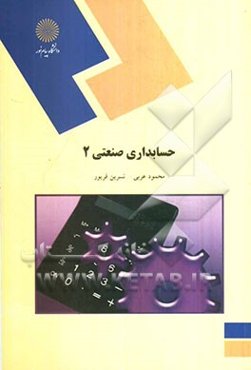 حسابداری صنعتی 2 (رشته حسابداری)