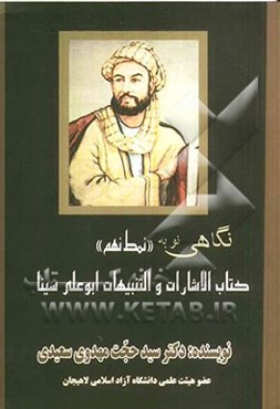 نگاهی نو به "نمط نهم" کتاب الاشارات و التنبیهات ابوعلی سینا