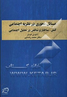 مسائل محوری در نظریه اجتماعی: کنش، ساختار و تناقض در تحلیل اجتماعی