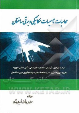 محاسبات تاسیسات مکانیکی و برقی ساختمان
