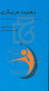 ذهنیت مربیگری: هشت روش برای این که مثل یک مربی فکر کنید