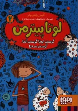 گوسفند اینجا، گوسفند آنجا، گوسفند همه جا