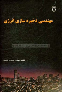 مهندسی ذخیره‌سازی انرژی