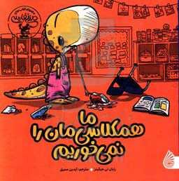 ما همکلاسی‌مان را نمی‌خوریم