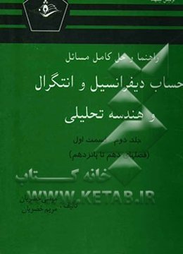 راهنما و حل کامل مسائل حساب دیفرانسیل و انتگرال و هندسه تحلیلی (قسمت اول)