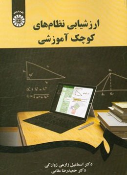 ارزشیابی نظام‌های کوچک آموزشی