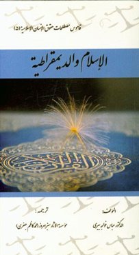 الاسلام و الدیمقراطیه