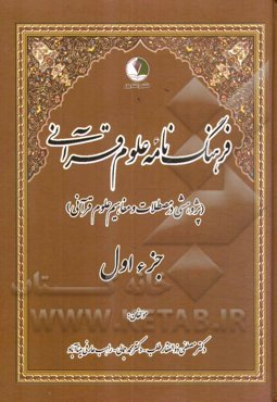 فرهنگ‌نامه علوم قرآنی (پژوهشی در مصطلحات و مفاهیم علوم قرآنی)
