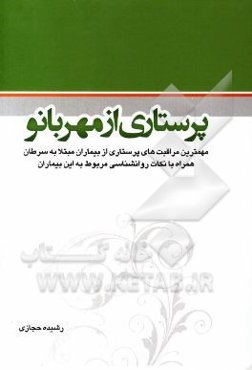 پرستاری از مهربانو: مهمترین مراقبت‌های پرستاری از بیماران مبتلا به سرطان ...