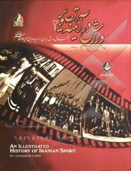 شصت سال ورزش ایران از دریچه دوربین میرابوالقاسم فارسی