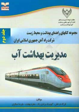 مدیریت بهداشت آب