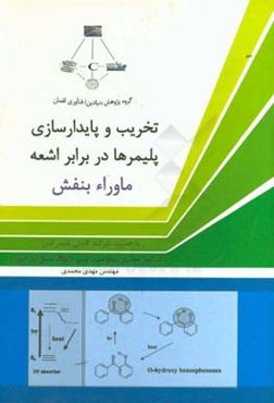 تخریب و پایدارسازی پلیمرها در برابر اشعه ماوراء بنفش