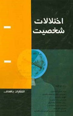 اختلالات شخصیت