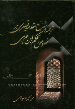 ترجمه و شرح مقدمه قیصری بر فصوص الحکم ابن عربی