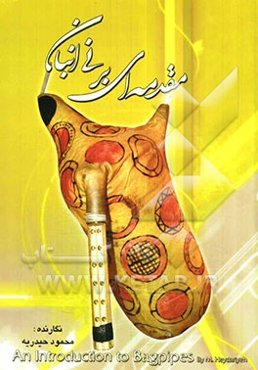 مقدمه‌ای بر نی‌انبان