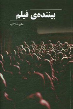 بیننده‌ی فیلم