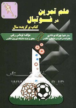 علم تمرین در فوتبال: کتاب برگزیده علم فوتبال