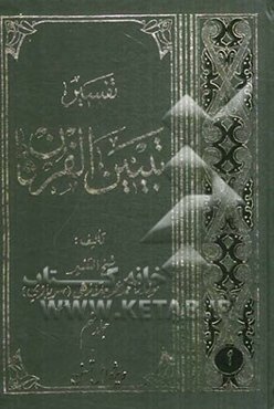 تفسیر تبیین الفرقان